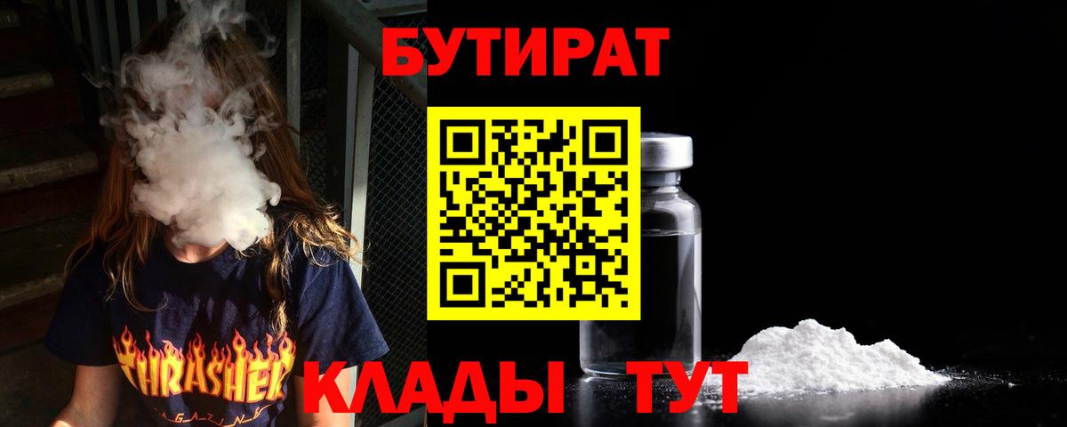 Бутират Butirat Рославль