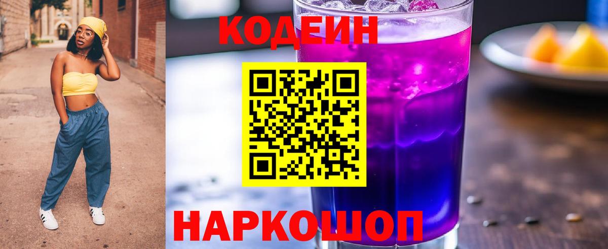 Кодеин Purple Drank  Вход с VPN  Рославль 